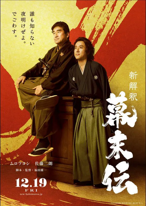 幕末传新解