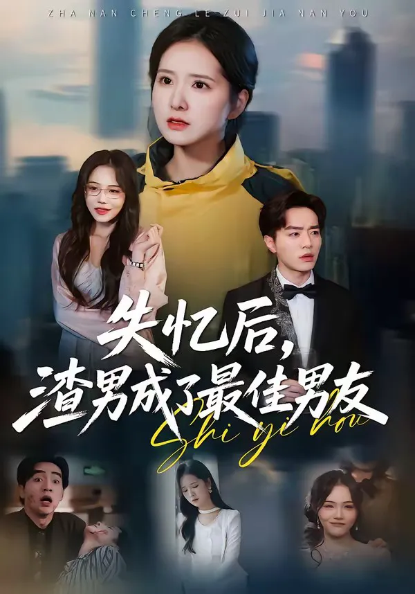 失忆后,渣男成了最佳男友