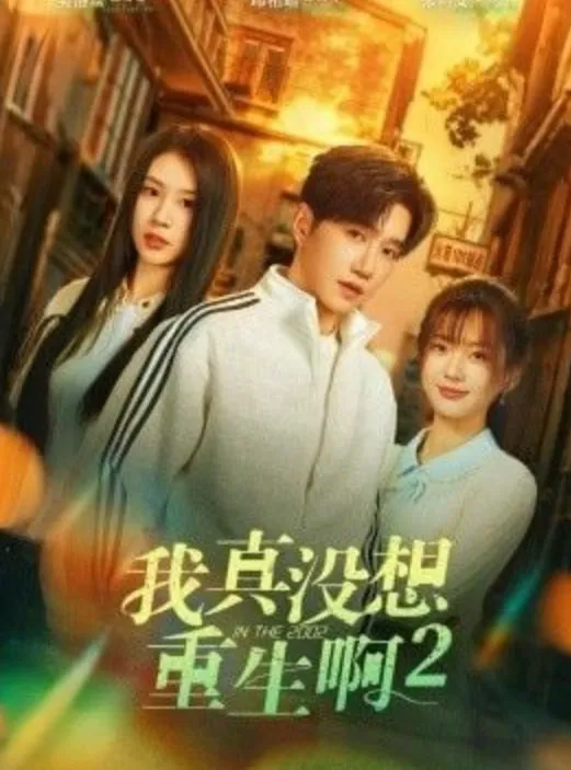 我真没想重生啊 2