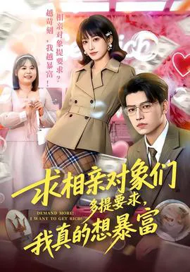 求相亲对象们多提要求,我真的想暴富