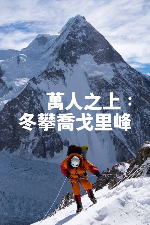 万人之上：冬攀乔戈里峰