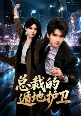 总裁的遁地护卫