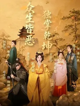 众生皆恶独掌乾坤