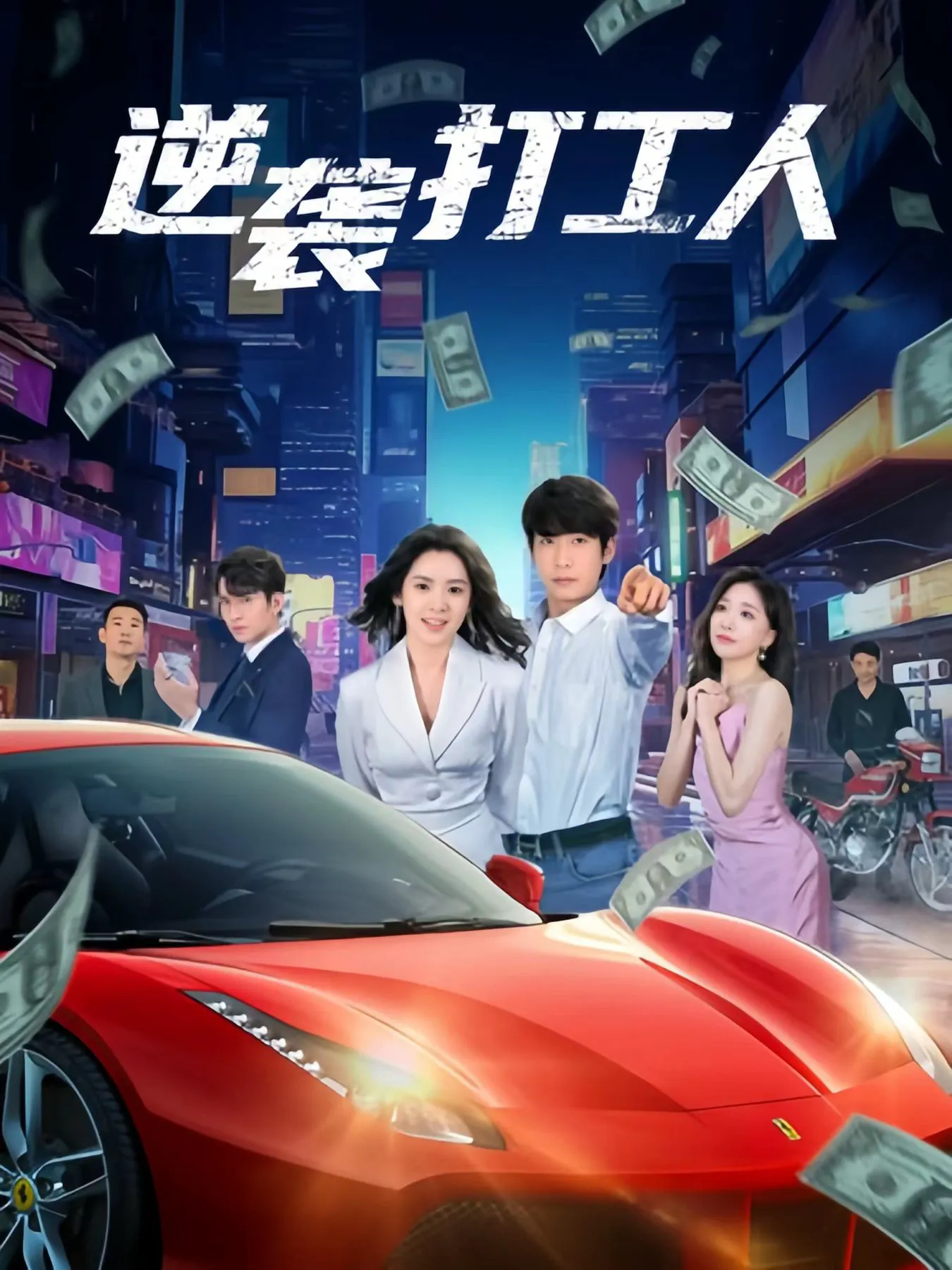 新版:逆袭打工人