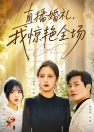 直播婚礼,我惊艳全场