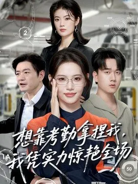 想靠考勤拿捏我,我凭实力惊艳全场