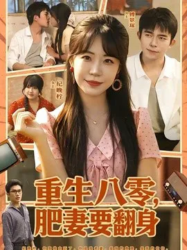 重生八零,肥妻要翻身