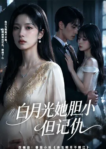 白月光她胆小但记仇