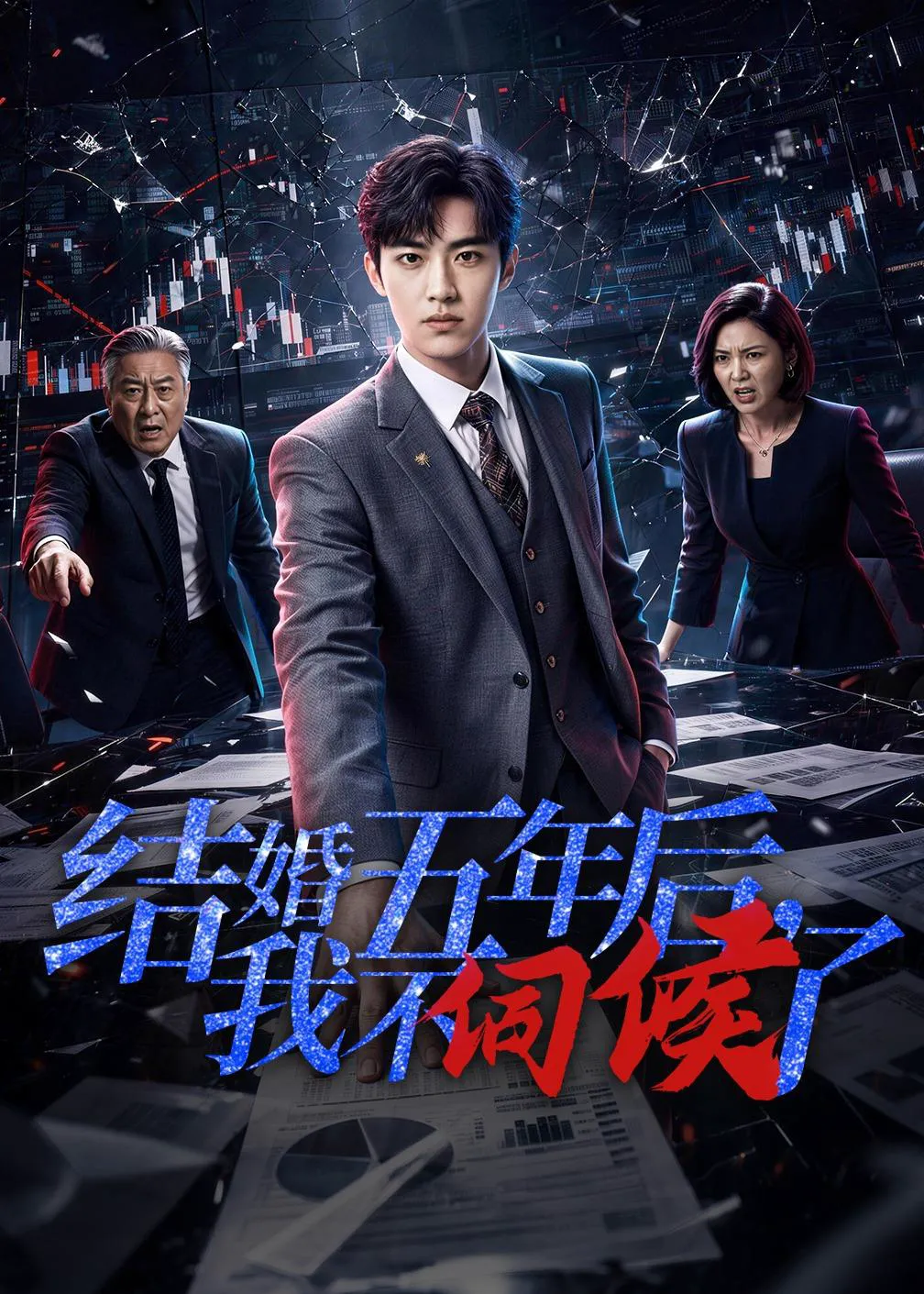 结婚五年后,我不伺候了