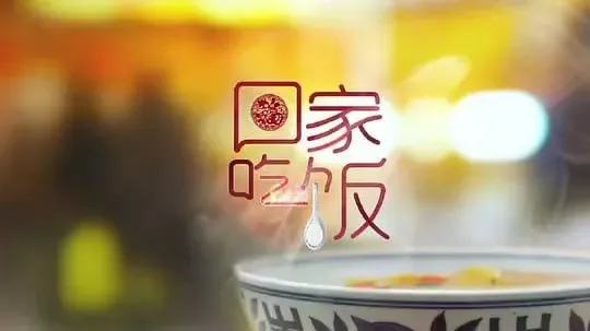回家吃饭