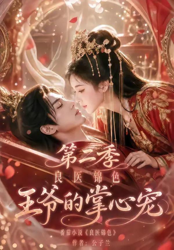 良医锦色,王爷的掌心宠第二季