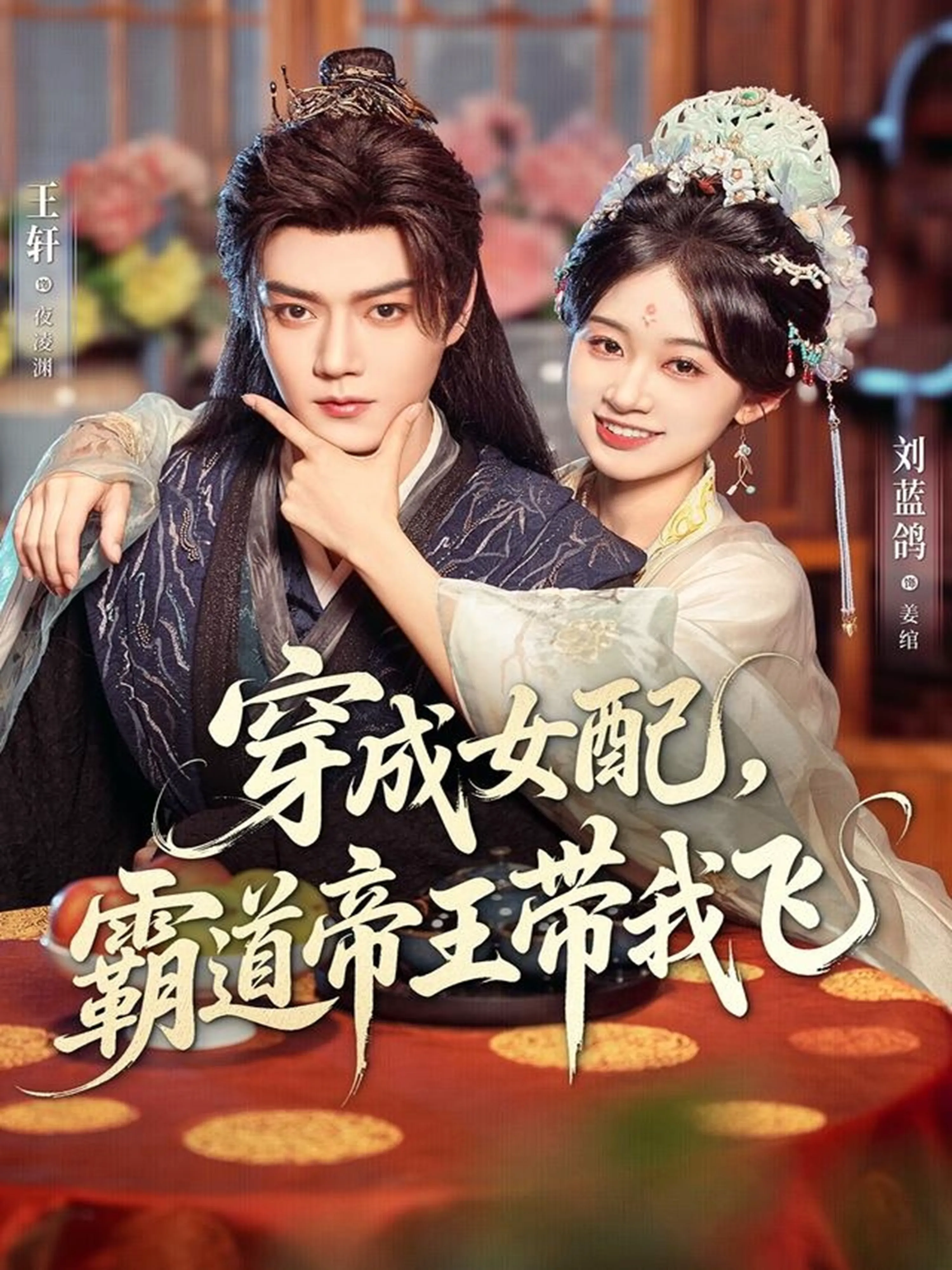 穿成女配,霸道帝王带我飞