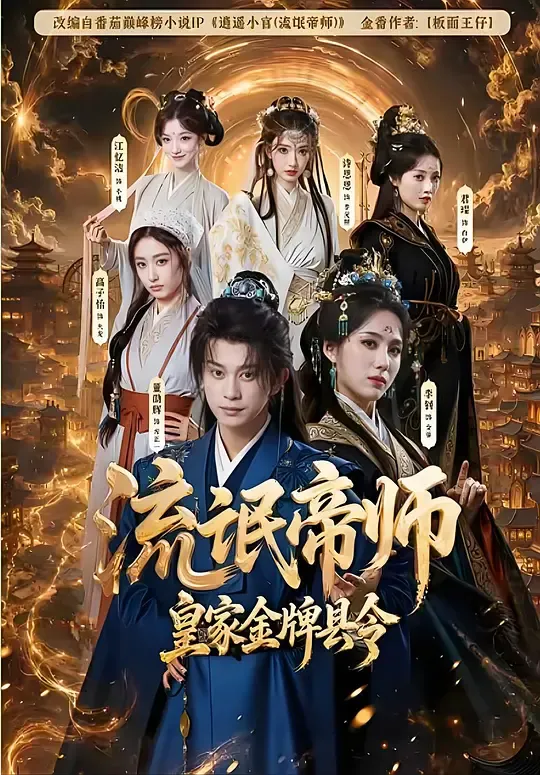流氓帝师,皇家金牌县令