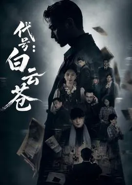 代号:白云苍