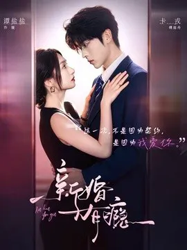 新婚有瘾
