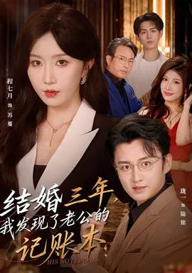 结婚三年,我发现了老公的记账本