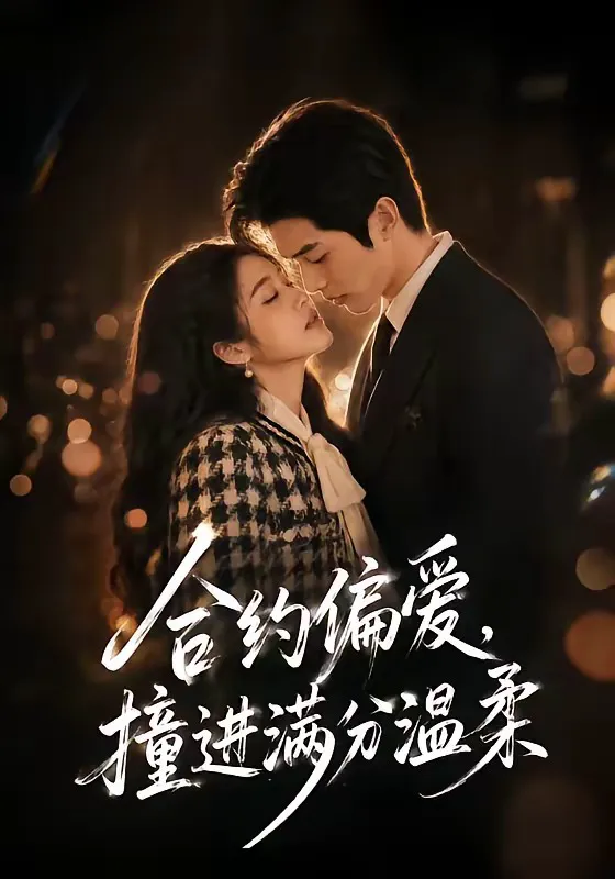 合约偏爱,撞进满分温柔