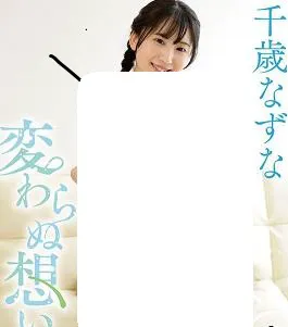 変わらぬ想い 千歳なずな