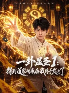 一卦显圣1:得到道家传承后我终于发达了
