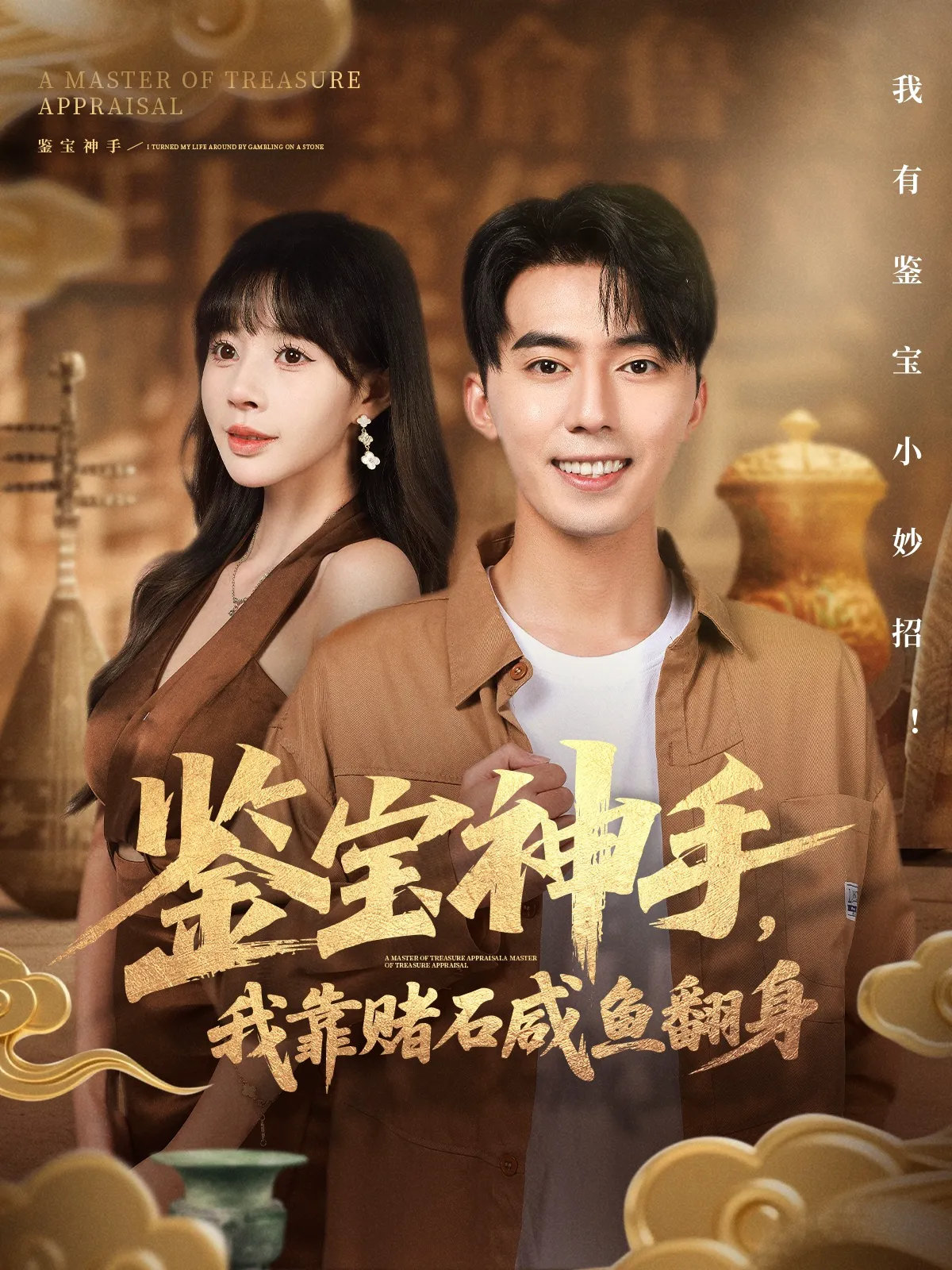 鉴宝神手,我靠赌石咸鱼翻身