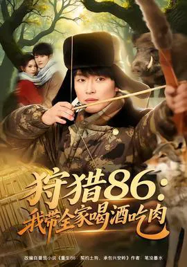 狩猎86:我带全家喝酒吃肉
