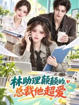 林助理颠颠的,总裁他超爱