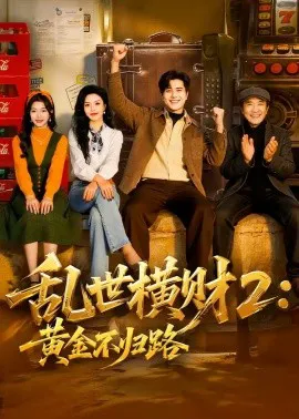 乱世横财2:黄金不归路