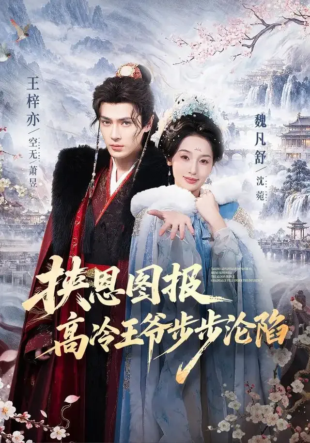 挟恩图报,高冷王爷步步沦陷