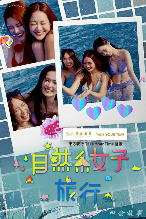 自然系女子旅行