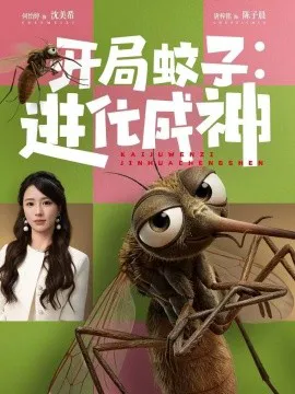 开局蚊子:进化成神