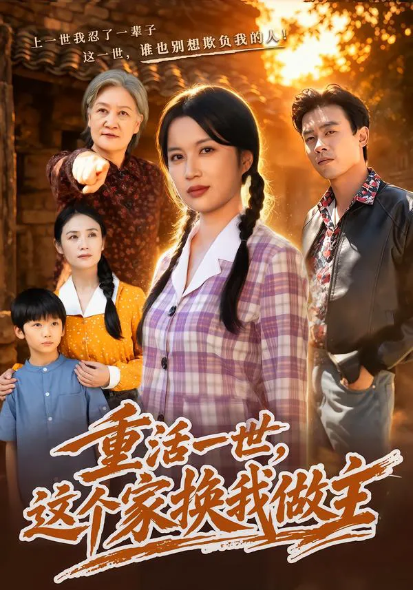 重活一世,这个家换我做主