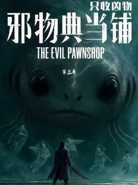 邪物典当铺,只收凶物第三季