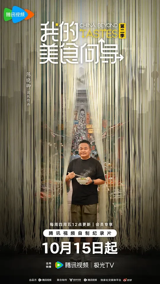 我的美食向导第二季