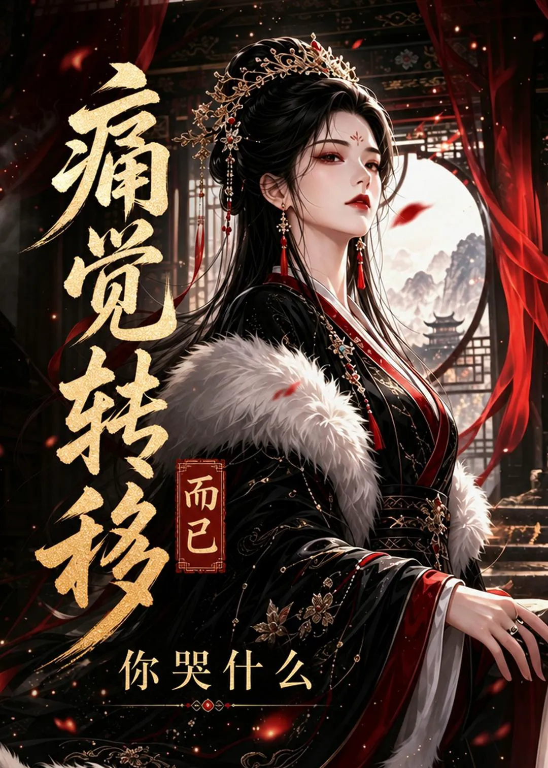 痛觉转移而已你哭什么