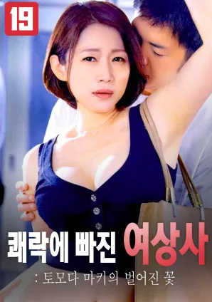 沉溺快感的女上司:友田真希盛开的花