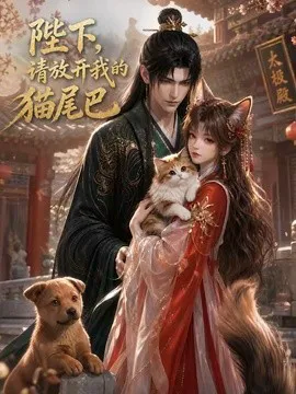 陛下,请放开我的猫尾巴