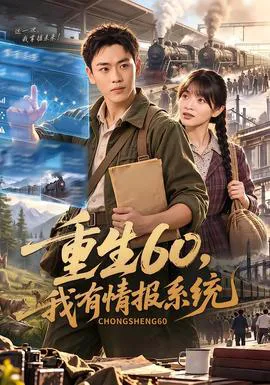 重生60,我有情报系统