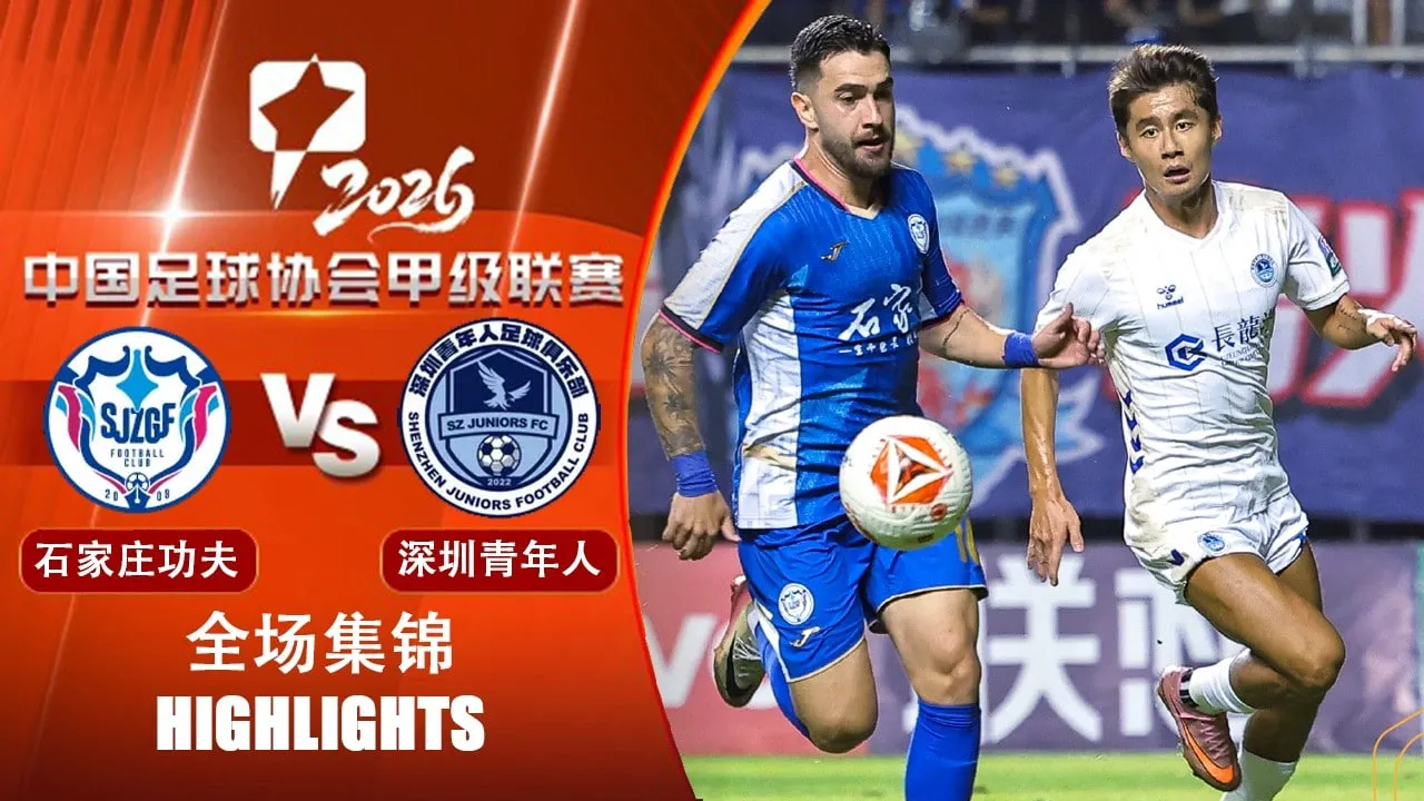 2026赛季中甲第23轮全场回放:石家庄功夫vs深圳青年人