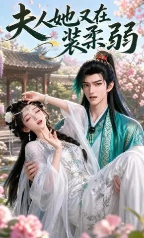 夫人她又在装柔弱