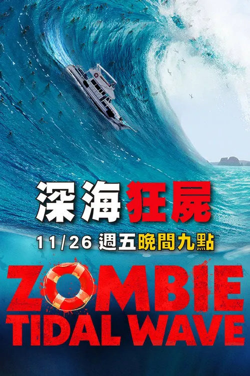 丧尸潮
