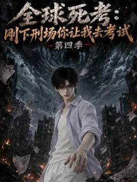 全球死考:刚下刑场你让我去考试第四季