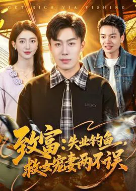 致富:失业钓鱼,救女宠妻两不误