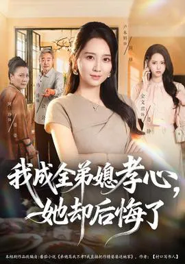 我成全弟媳孝心,她却后悔了