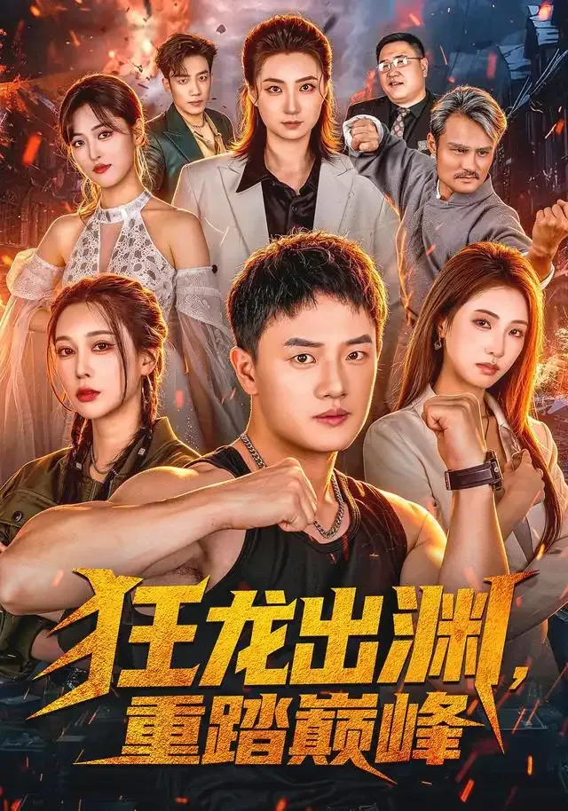 狂龙出渊,重踏巅峰