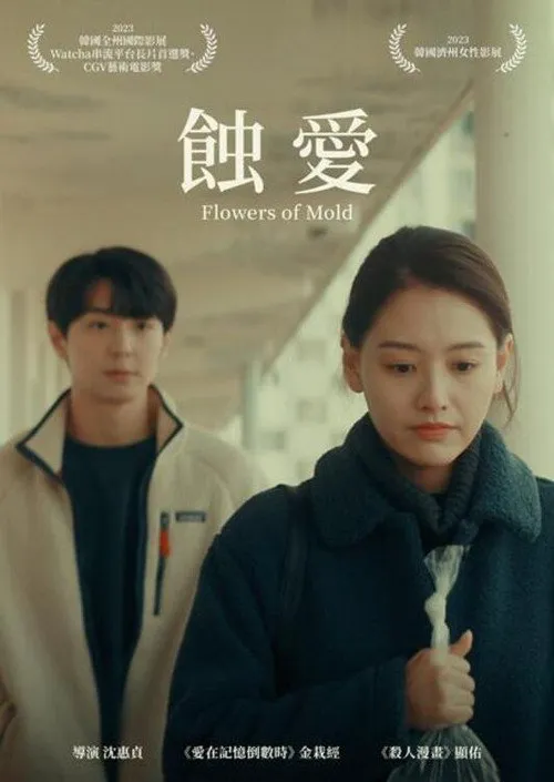 霉菌之花
