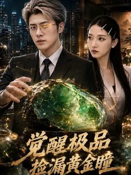 觉醒极品捡漏黄金瞳