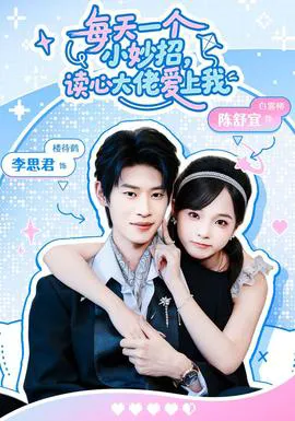 每天一个小妙招,读心大佬爱上我