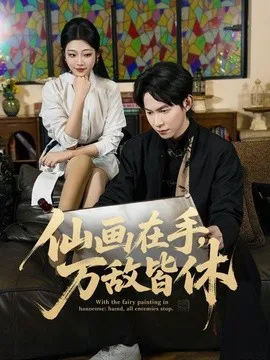 仙画在手,万敌皆休