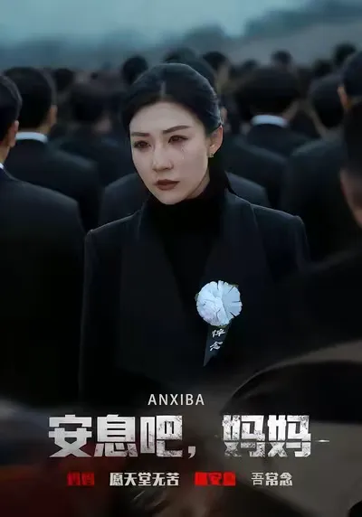 安息吧,妈妈