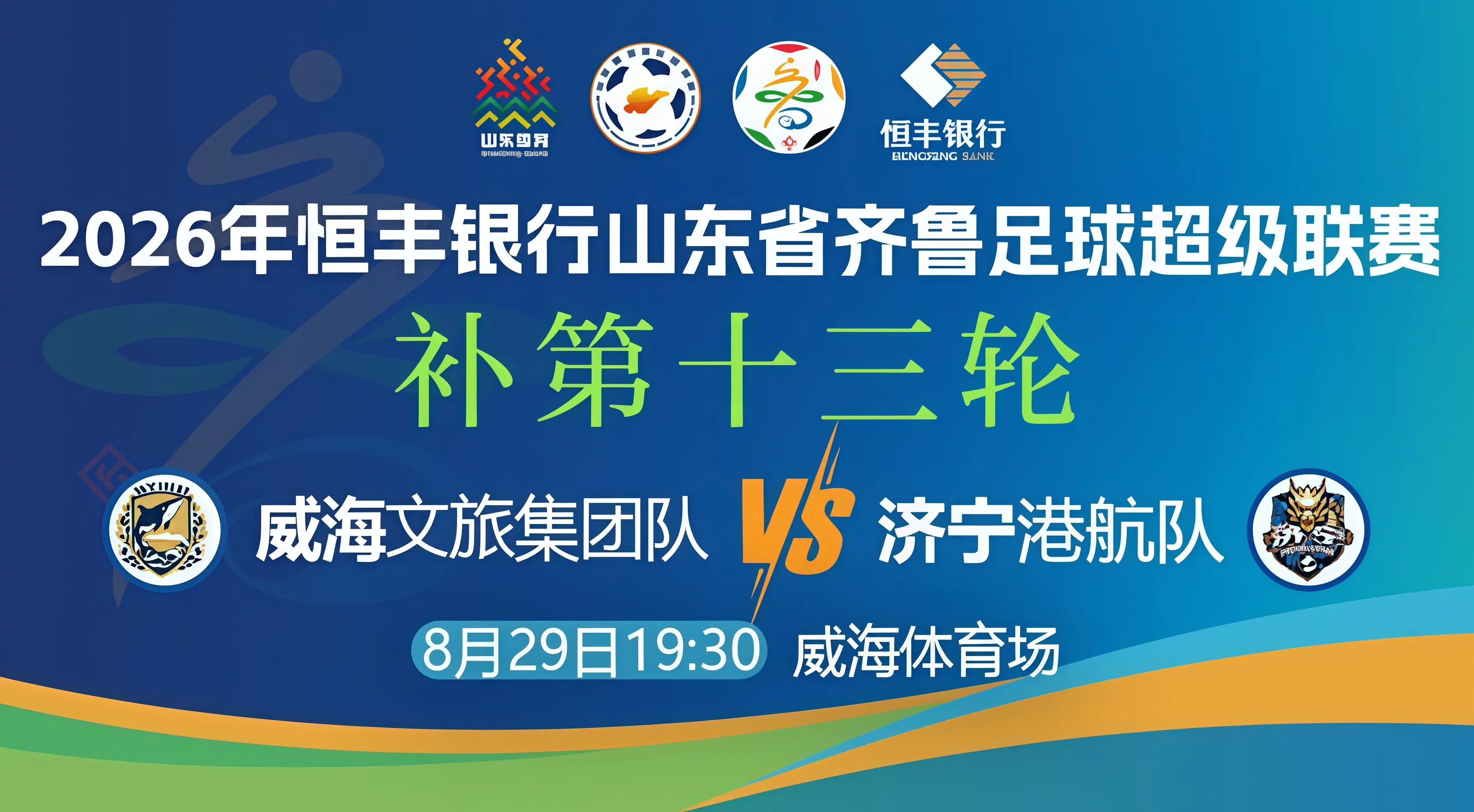 山东省齐鲁足球超级联赛第13轮全场回放:威海文旅集团队vs济宁港航